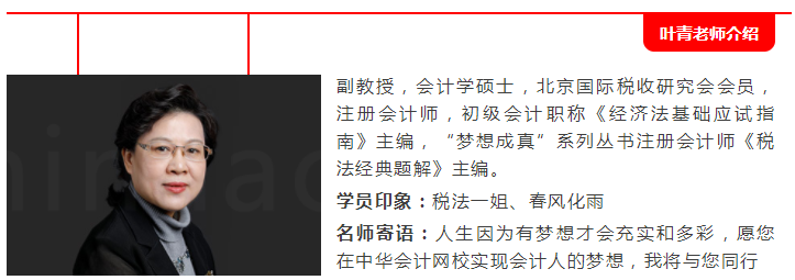 免費(fèi)試聽:2020年葉青注會《稅法》【基礎(chǔ)精講】課程已開通