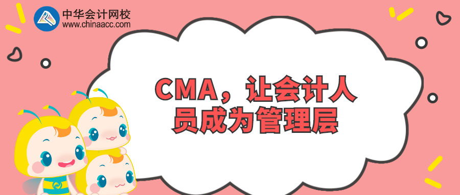 CMA，讓會計人員成為管理層