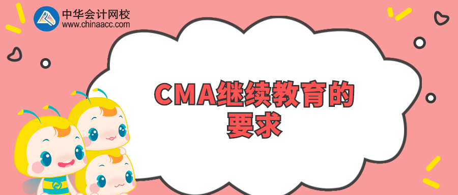 CMA繼續(xù)教育的要求