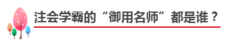 備考注會(huì)不知道如何選擇網(wǎng)課老師？立即安排！