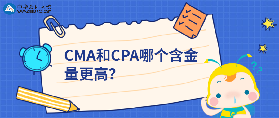 CMA和CPA哪個(gè)含金量更高？