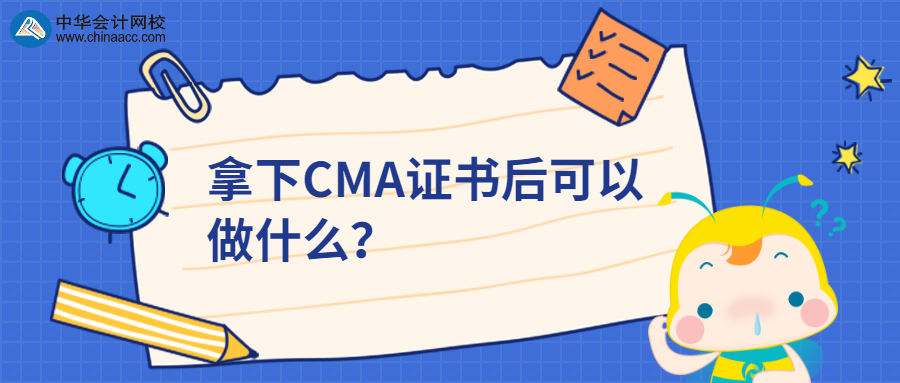 拿下CMA證書后可以做什么？