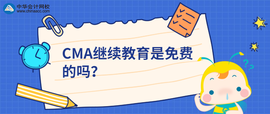 CMA繼續(xù)教育是免費(fèi)的嗎？