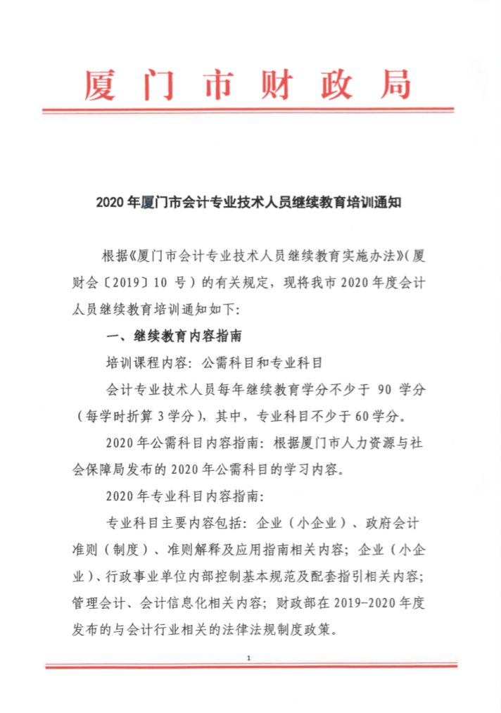 福建廈門發(fā)布2020年會計人員繼續(xù)教育培訓(xùn)的通知！