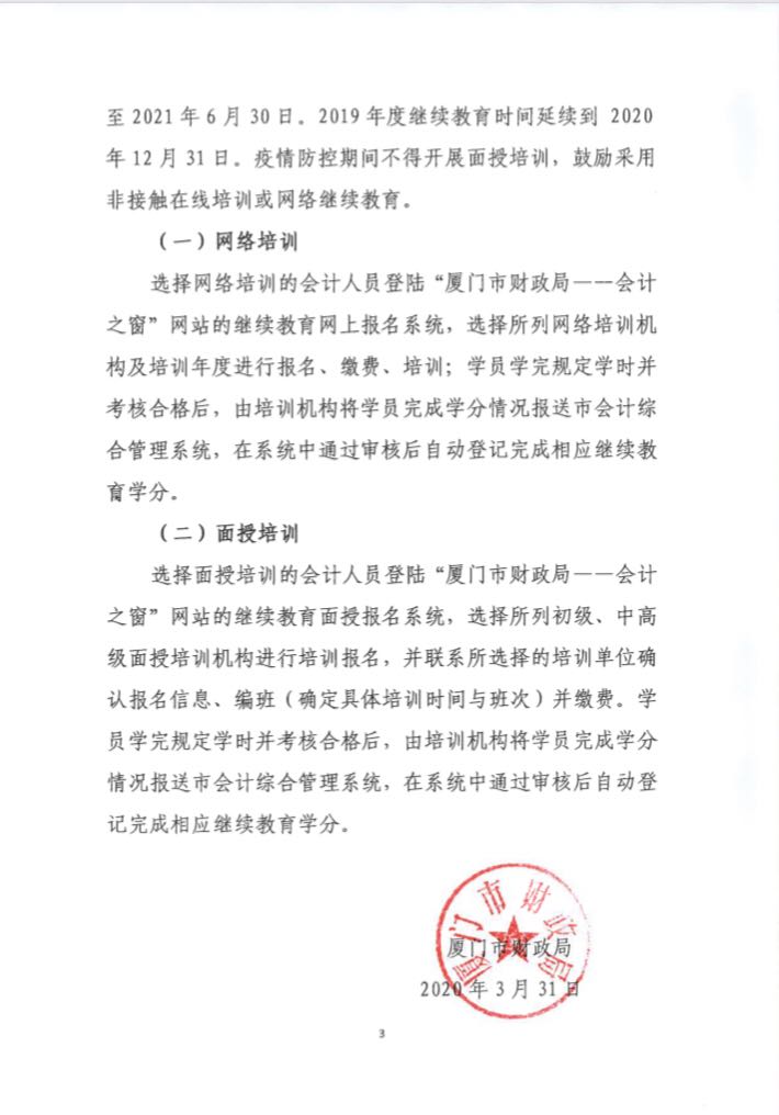 福建廈門發(fā)布2020年會計人員繼續(xù)教育培訓(xùn)的通知！