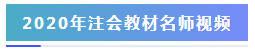 理清2020年注會教材變動 這里有你關心的全面解讀>