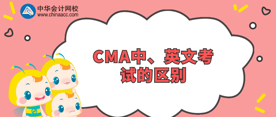 CMA中、英文考試的區(qū)別