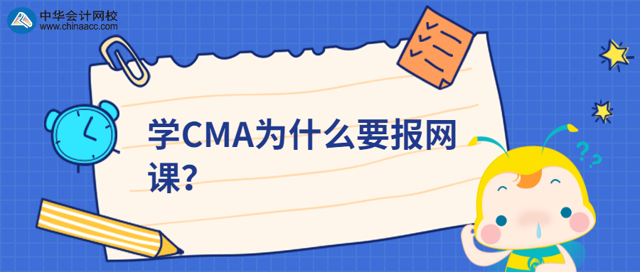 學CMA為什么要報網(wǎng)課？