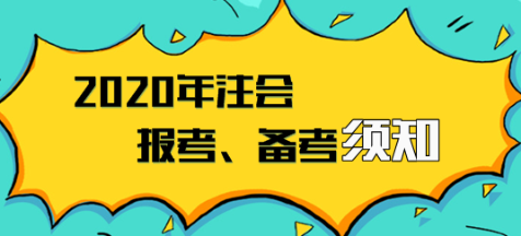 2020年注會報名入口已開通  報考、備考須知立即領??！