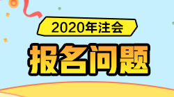 【精華】2020年注冊會計師報名常見問題匯總