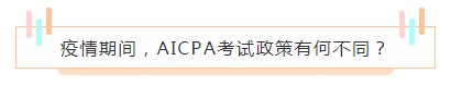 重磅！高考都推遲了！AICPA考試還沒有發(fā)布延期消息？！