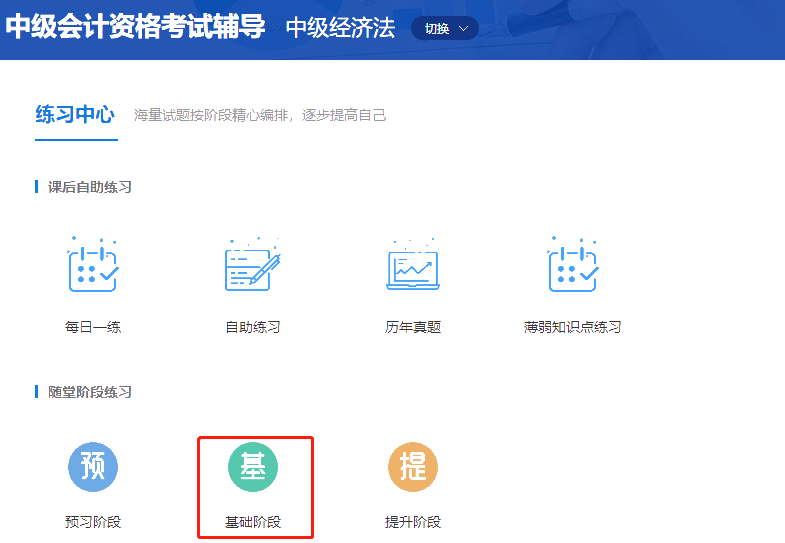 中級會計職稱高效實(shí)驗(yàn)班《經(jīng)濟(jì)法》基礎(chǔ)階段題庫開通啦！