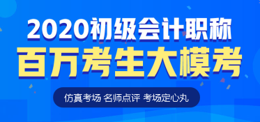 初級(jí)會(huì)計(jì)萬(wàn)人模考即日開(kāi)啟！你準(zhǔn)備好了嗎？