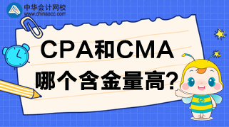 CPA報(bào)名開(kāi)始了，CPA和CMA哪個(gè)含金量高呢？