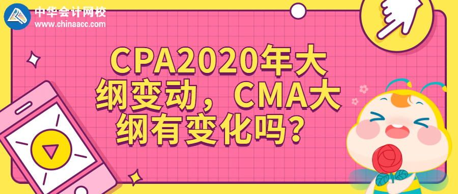 CPA2020年大綱變動，CMA大綱有變化嗎？