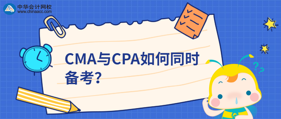 CMA與CPA如何同時備考？