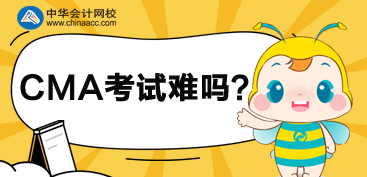 CMA考試考什么？比CPA難嗎？