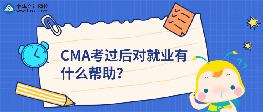 CMA考過后對(duì)就業(yè)有什么幫助？