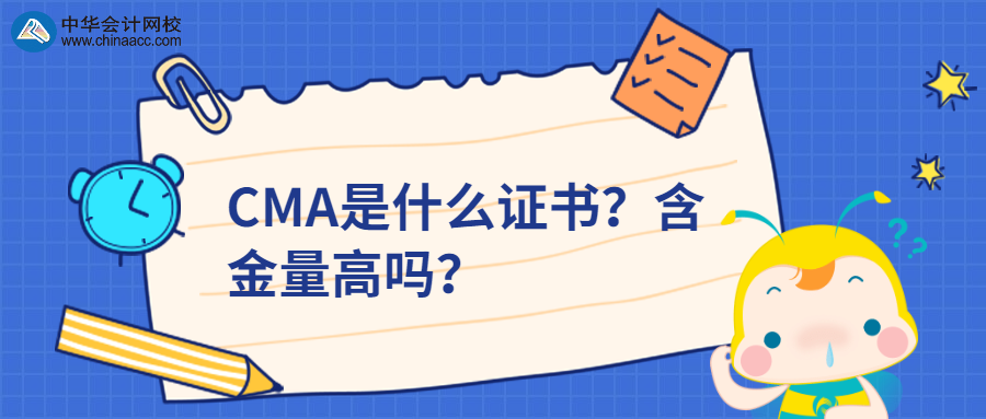 CMA是什么證書？含金量高嗎？