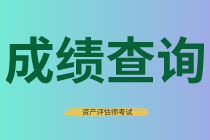 資產(chǎn)評(píng)估師成績查詢