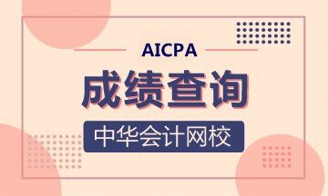 官方！2020年AICPA-Q2考試成績(jī)公布時(shí)間有變！