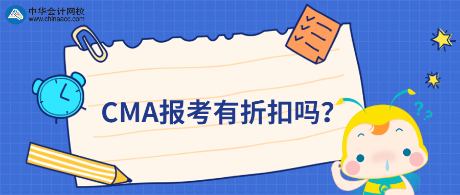 CMA報考有折扣嗎？