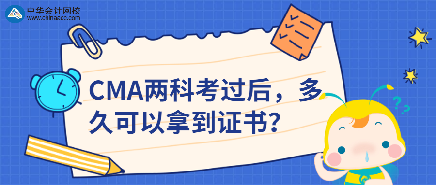 CMA兩科考過后，多久可以拿到證書？