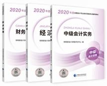  2020年中級(jí)會(huì)計(jì)職稱教材