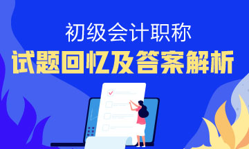 湖北省2018年初級會計實務(wù)你收藏了嗎？