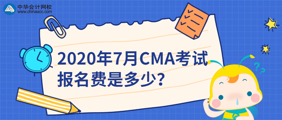 2020年7月CMA考試報名費是多少？