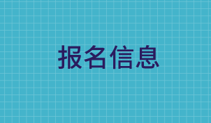 報(bào)名信息