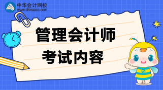 管理會計(jì)師考試內(nèi)容是什么？