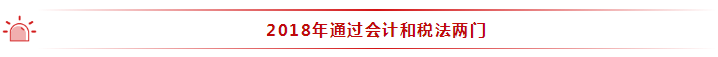 35歲全職寶媽 2年通過注會(huì)6科！她的成功你也能復(fù)制~