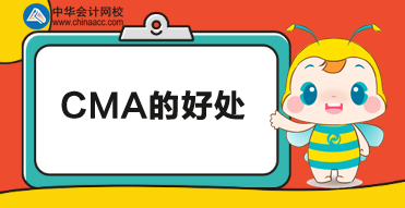 考CMA有什么用？考下CMA又有哪些好處？