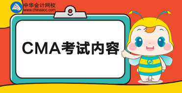 CMA考試科目考試內(nèi)容如下！