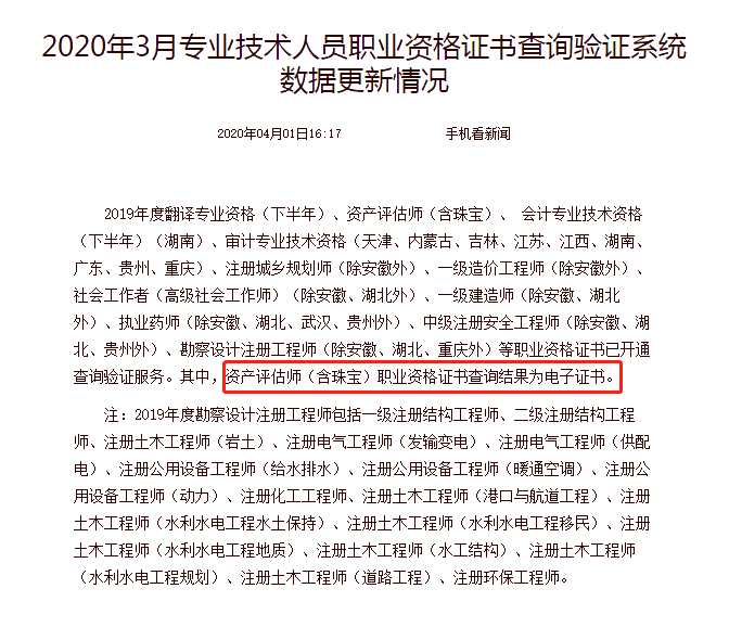 2020年3月專業(yè)技術人員職業(yè)資格證書查詢驗證系統(tǒng)數據更新情況