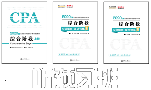 陳楠2020注會綜合階段《職業(yè)能力一》基礎精講課程開通啦！