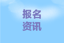 2020山東會計中級報名條件是啥？