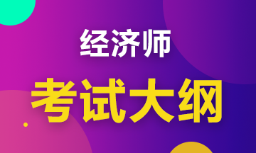 2020初級經(jīng)濟工商管理考試大綱是什么內(nèi)容？