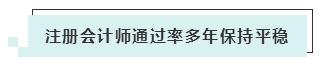 注會考試報(bào)名人數(shù)連年上升 你還要“烤”幾年？