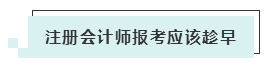 注會考試報(bào)名人數(shù)連年上升 你還要“烤”幾年？