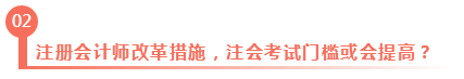 淺議注冊會計(jì)師考試制度改革 注會門檻或會提高？