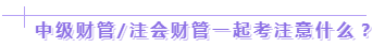 達江老師：2020年中級、注會同時拿證攻略來了！