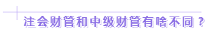 達江老師：2020年中級、注會同時拿證攻略來了！