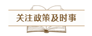 致2020年的注會(huì)er：那些不得不說的省時(shí)省力的備考方法！