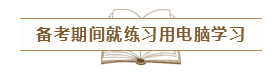 致2020年的注會(huì)er：那些不得不說的省時(shí)省力的備考方法！