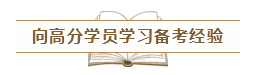 致2020年的注會(huì)er：那些不得不說的省時(shí)省力的備考方法！