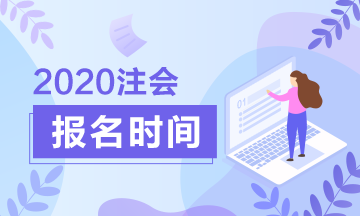 2020年甘肅注冊(cè)會(huì)計(jì)師報(bào)名入口已開(kāi)通！別錯(cuò)過(guò)報(bào)名時(shí)間！