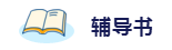 2020年想拿下注冊會計(jì)師？這6件備考利器不能少！