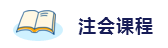 2020年想拿下注冊會計(jì)師？這6件備考利器不能少！